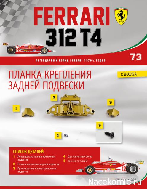 Ferrari 312 T4 - Комплектация выпусков и инструкции по сборке