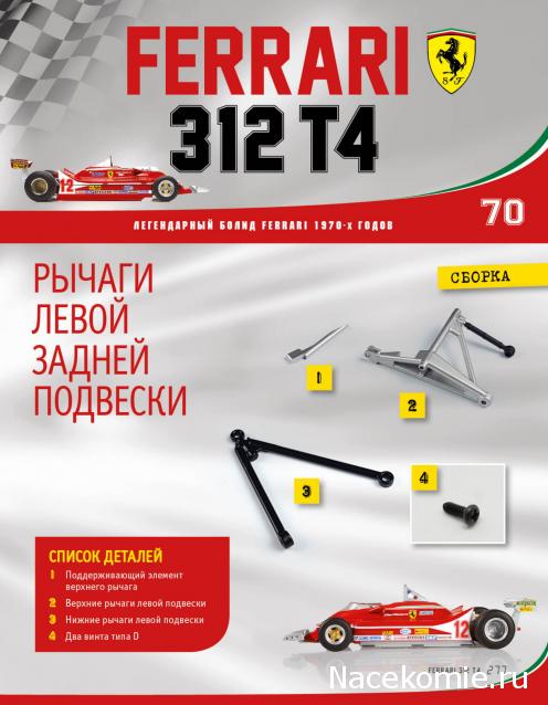 Ferrari 312 T4 - Комплектация выпусков и инструкции по сборке