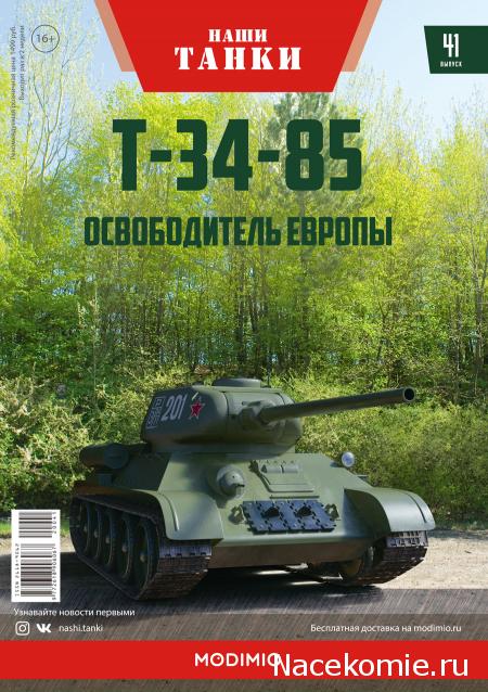 Наши Танки №41 - Т-34-85