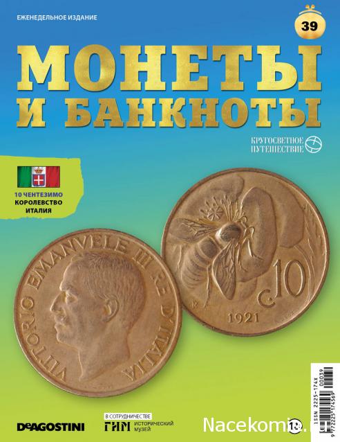 Монеты и Банкноты 2019 №39 - 10 чентезимо (Королевство Италия)