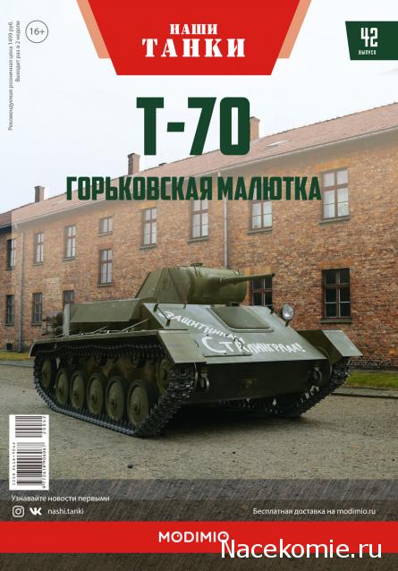 Наши Танки №42 - Т-70