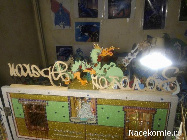 MisterDrakon - Дом "Золотой Дракон" для Драконьих Самок: Бейзил, Лада, Сапфира, Джессика, Сису.