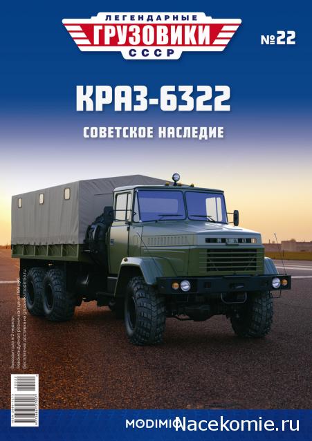 Легендарные Грузовики СССР №22 - КрАЗ-6322