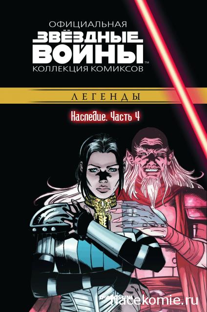 Звёздные Войны. Официальная коллекция комиксов №56 - Наследие. Часть 4