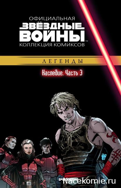 Звёздные Войны. Официальная коллекция комиксов №55 - Наследие. Часть 3