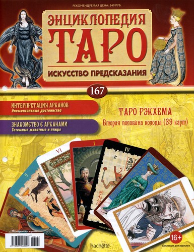 Энциклопедия Таро №167 – Таро Рэкхема (вторая половина) + Колесница Ар-Нуво