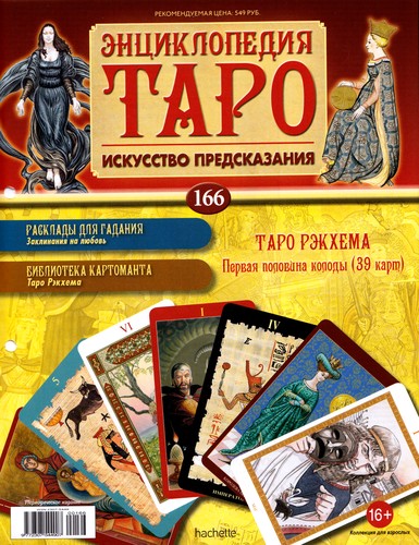 Энциклопедия Таро №166 – Таро Рэкхема (первая половина) + Влюбленные Ар-Нуво