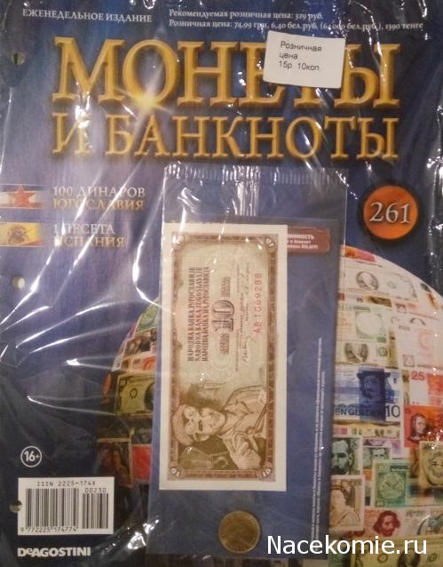 Монеты и банкноты №230 10(0) динаров (Югославия), 1 песета (Испания)