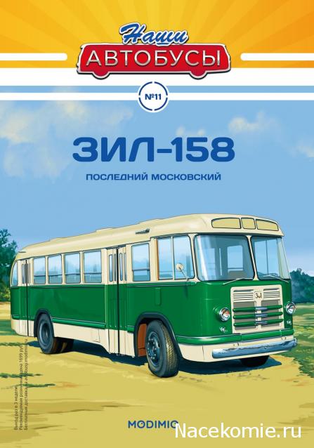 Наши Автобусы №11 - ЗиЛ-158