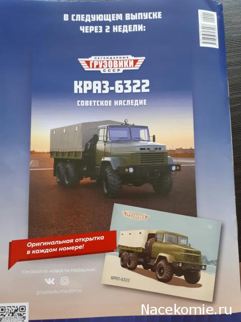 Легендарные Грузовики СССР №22 - КрАЗ-6322