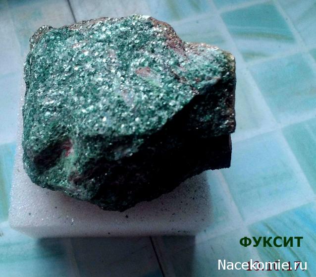 Минералы №15 - Фуксит