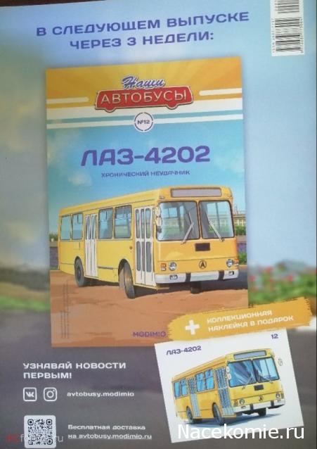 Наши Автобусы - График выхода и обсуждение