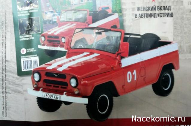 Легендарные советские автомобили №64 - УАЗ-469Б пожарный (без тента)