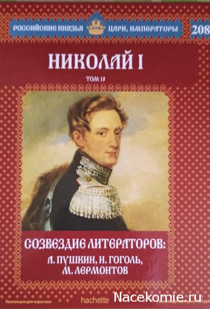 Российские Князья, Цари, Императоры - книжная серия (Ашет)