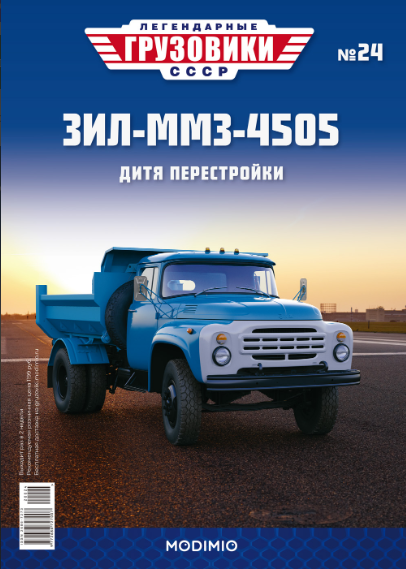 Легендарные Грузовики СССР №24 - ЗИЛ-ММЗ-4505