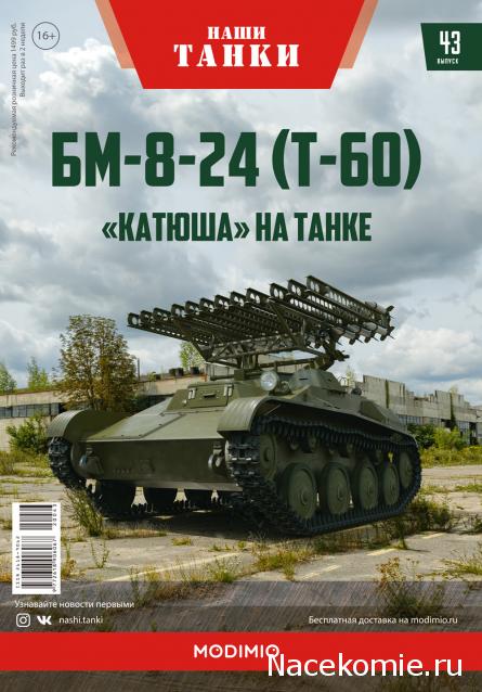 Наши Танки №43 - БМ-8-24 (Т-60)