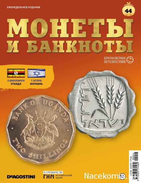 Монеты и Банкноты 2019 №44 - 2 шиллинга (Уганда), 1 агора (Израиль)