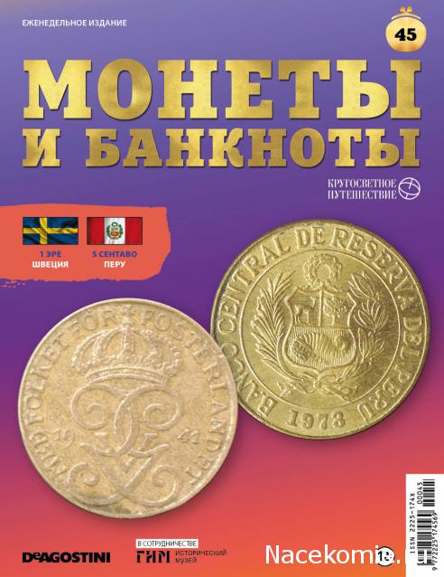 Монеты и Банкноты 2019 №45 - 1 эре (Швеция), 5 сентаво (Перу)