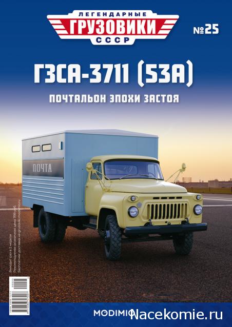 Легендарные Грузовики СССР №25  - ГЗСА-3711 (53А)