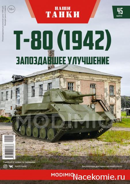 Наши Танки №45 - Т-80 (1942)