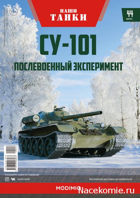 Наши Танки №44 - СУ-101