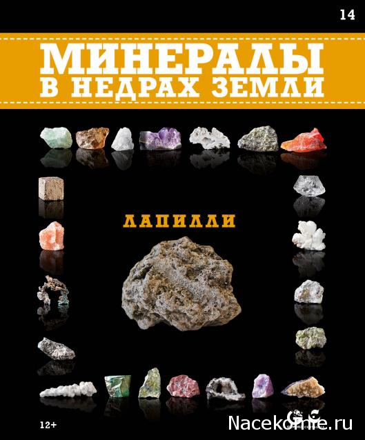 Минералы №14 - Лапилли
