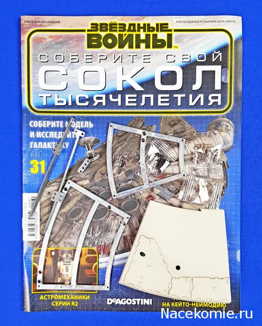 Соберите Сокол Тысячелетия - Выпуск №31