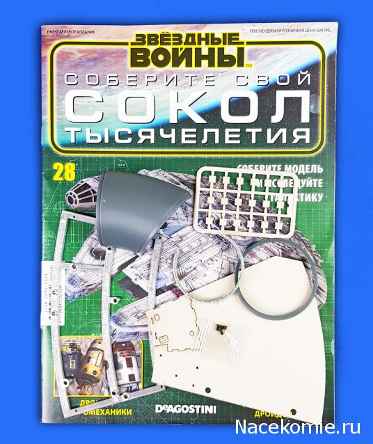 Соберите Сокол Тысячелетия - Выпуск №28