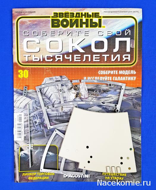 Соберите Сокол Тысячелетия - Выпуск №30