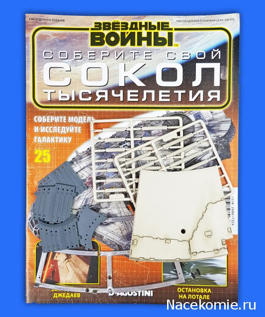 Соберите Сокол Тысячелетия - Выпуск №25