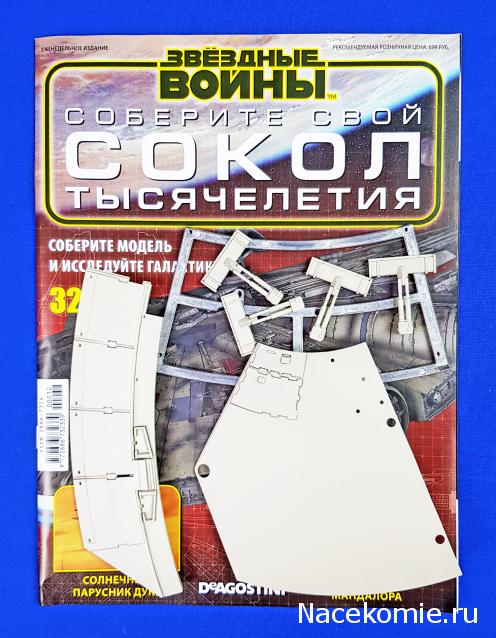 Соберите Сокол Тысячелетия - Выпуск №32
