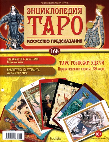 Энциклопедия Таро №168 – Таро Госпожи Удачи (первая половина) + Сила Ар-Нуво