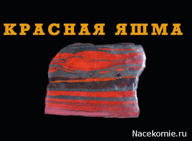 Минералы №7 - Красная Яшма