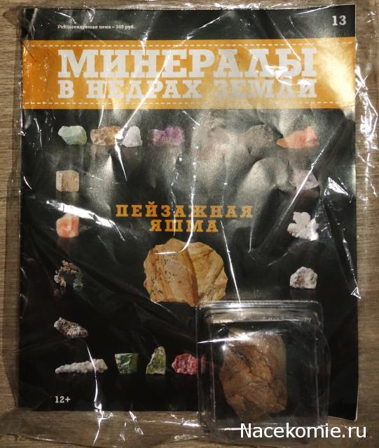 Минералы №13 - Пейзажная Яшма