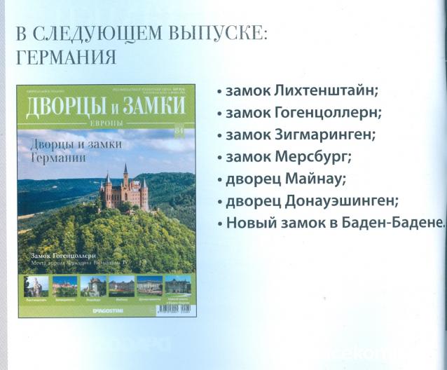 Дворцы и Замки Европы - журнал (ДеАгостини)