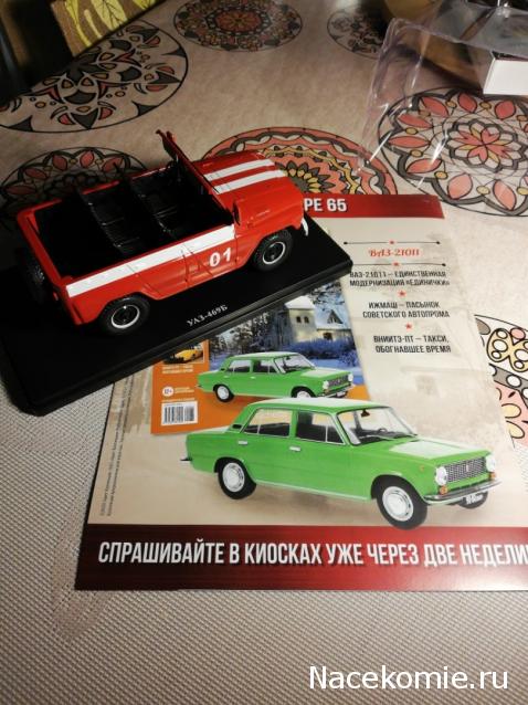 Легендарные советские автомобили №64 - УАЗ-469Б пожарный (без тента)