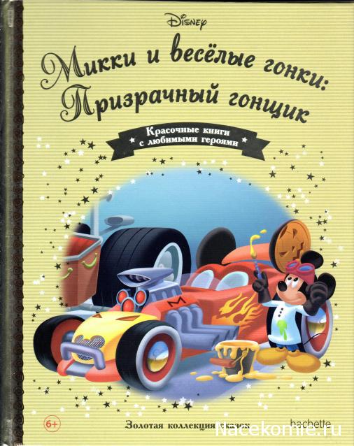 Золотая Коллекция Сказок Дисней - Ашет Коллекция