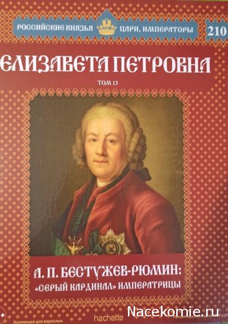 Российские Князья, Цари, Императоры - книжная серия (Ашет)