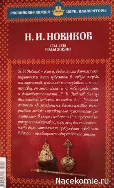 Российские Князья, Цари, Императоры - книжная серия (Ашет)