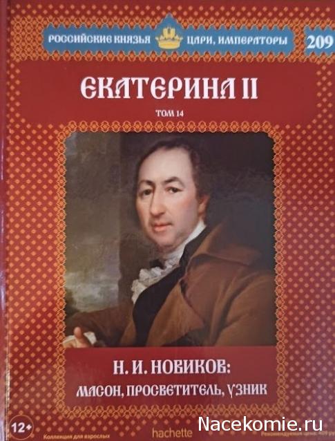 Российские Князья, Цари, Императоры - книжная серия (Ашет)