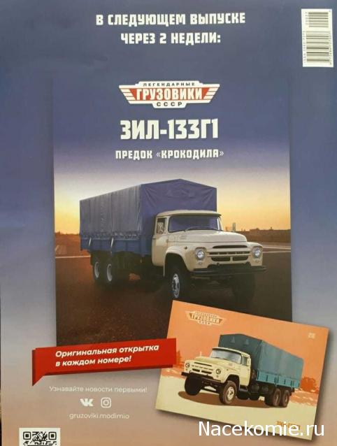 Легендарные Грузовики СССР №28  - ЗИЛ-133Г1