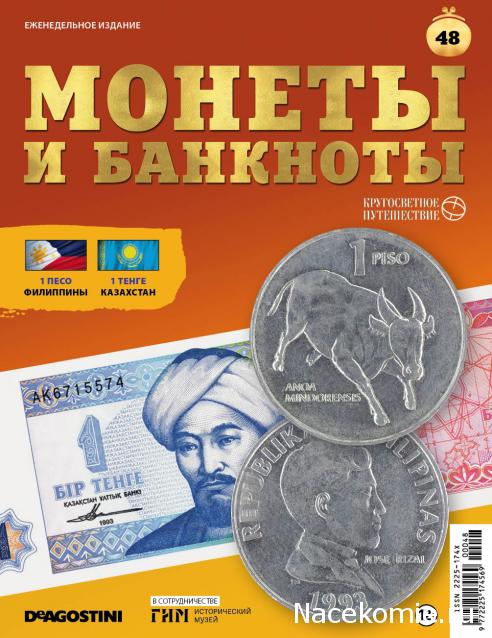 Монеты и Банкноты 2019 №48 - 1 тенге (Казахстан), 1 песо (Филиппины)