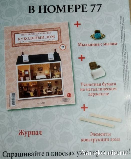 Кукольный Дом №77 - Туалетная бумага, мыльница с мылом и элементы конструкции дома: 2 профиля для фасада
