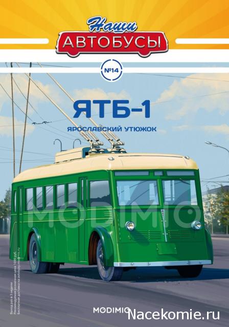 Наши Автобусы №14 - ЯТБ-1