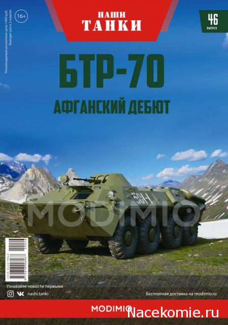 Наши Танки №46 - БТР-70