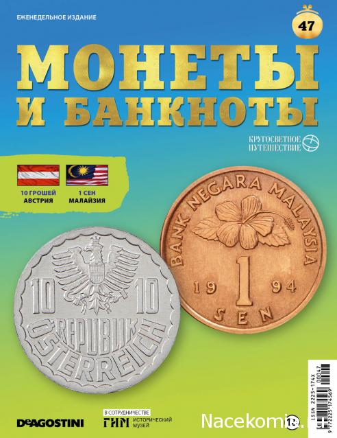 Монеты и Банкноты 2019 №47 - 10 грошей (Австрия), 1 сен (Малайзия)