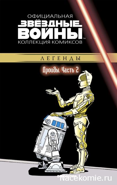 Звёздные Войны. Официальная коллекция комиксов №60 - Дроиды. Часть 2