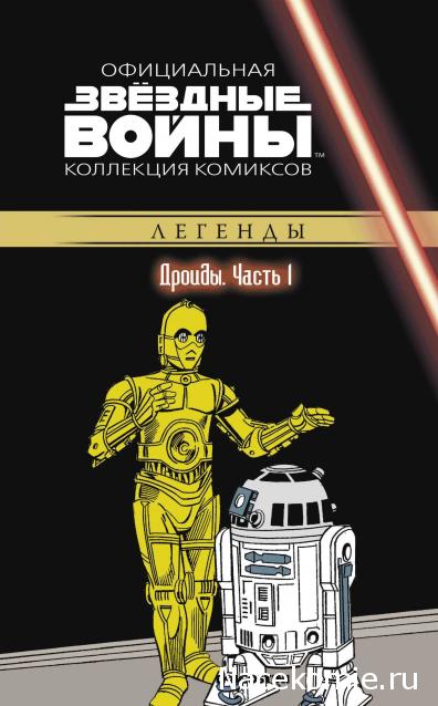 Звёздные Войны. Официальная коллекция комиксов №59 - Дроиды. Часть 1