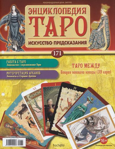 Энциклопедия Таро №171 – Таро Между (вторая половина) + Правосудие Ар-Нуво