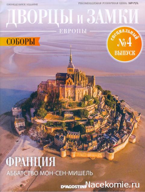 Дворцы и Замки Европы - журнал (ДеАгостини)